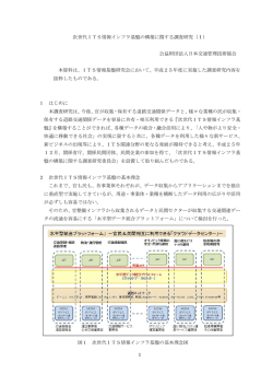 次世代ITS情報インフラ基盤の構築に関する調査研究