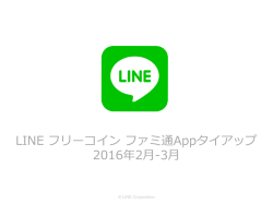 LINE フリーコイン ファミ通Appタイアップ