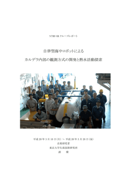 自律型海中ロボットによる カルデラ内部の観測方式の開発と熱水活動探索