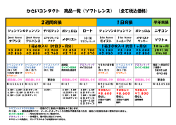 かさいコンタクト 商品一覧（ソフトレンズ） （全て税込価格） 2週間交換 1日