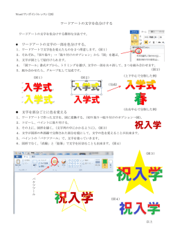 ワードアートの文字を色分けする ワードアートの文字の一部を色分けする。