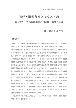 脳死・臓器移植とキリスト教