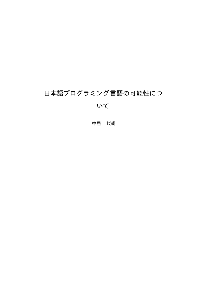 日本語プログラミング言語の可能性につ いて