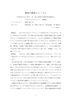 環境不動産フォーラム - 土地総合情報ライブラリー