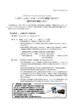 JR北海道臨時列車のご案内 - SPARKS GO GO