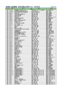 赤磐市立図書館 団体用貸出資料リスト 90文学