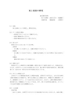 星と星座の研究