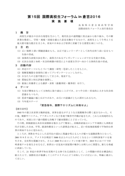 第15回 国際高校生フォーラム in 倉吉2016