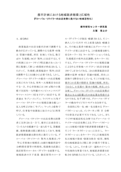 都市計画における地域経済循環と広域性