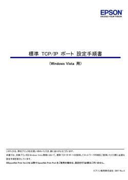 標準 TCP/IPポート設定手順書（PDFファイル 529KB）