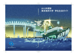 東京海洋大学 学生生活ガイド