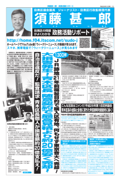 目黒区議会議員 ジャーナリスト・目黒区行政監視団代表 須藤 甚一郎