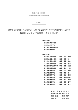 教育の情報化に対応した授業の在り方に関する研究 －教育用コンテンツ