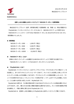 『NEXONクーポン』を販売開始