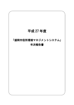 環境マネジメントシステム年次報告書 （PDF 207.1KB）