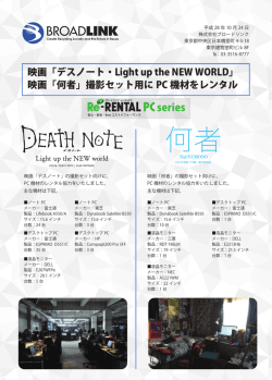 映画「デスノート・Light up the NEW WORLD」 映画