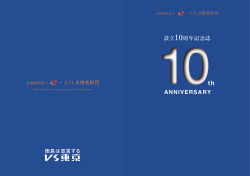 設立10周年記念誌 - e