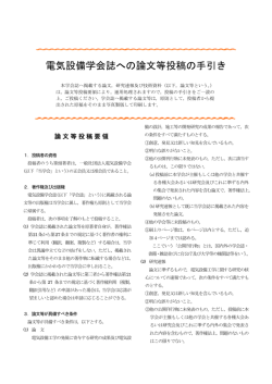 電気設備学会誌への論文等投稿の手引き