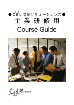 企 業 研 修 用 Course Guide