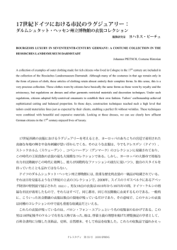 17世紀ドイツにおける市民のラグジュアリー
