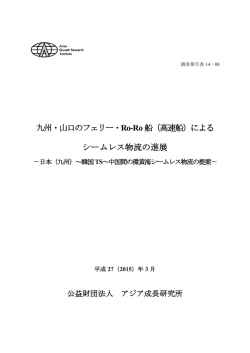 日韓海峡圏のシームレスSCM直送物流による物流と産業の融合による