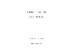 藤曲家文書目録 [381KB pdfファイル]