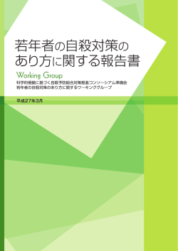 「若年者の自殺対策のあり方に関するワーキンググループ」報告書