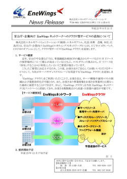 官公庁・企業向け EneWingsネットワークへのクラウド型サービスの追加