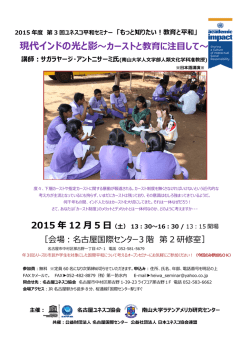 現代インドの光と影〜カーストと教育に注  して〜 2015 年 12 5