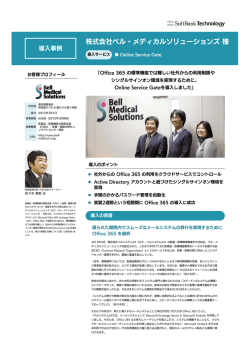 株式会社ベル・メディカルソリューションズ様