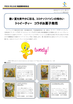 2016.05.20「暑い夏を爽やかに彩る、ココナツパインの味わい
