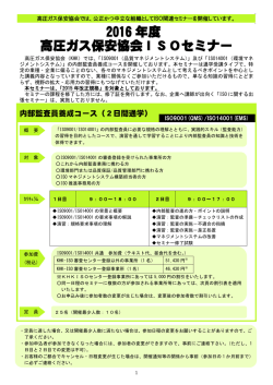 2016 年度 高圧ガス保安協会ISOセミナー