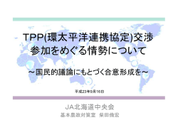 TPP(環太平洋連携協定)交渉 参加をめぐる情勢について