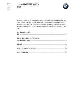 ニューBMW M3 セダン 目次 - press.bmwgroup.com