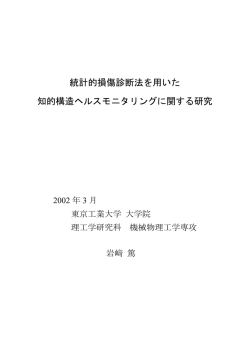 統計的損傷診断法を用いた 知的構造ヘルスモニタリング
