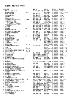 3月2日～3月8日） No. 資料名 著者名 出版者 資料コード 請求記号 1