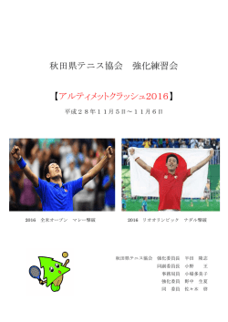 秋田県テニス協会 強化練習会 【アルティメットクラッシュ2016】