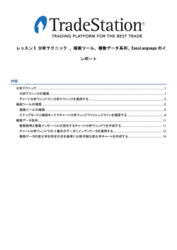 トレードステーション操作マニュアル レッスン5