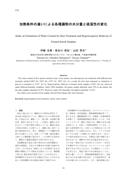 加熱条件の違いによる各種澱粉の水分量と吸湿性の