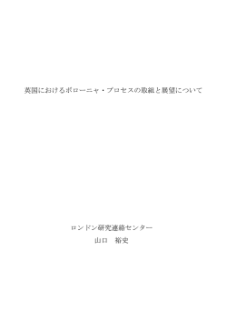 英国におけるボローニャ・プロセスの取組と展望について