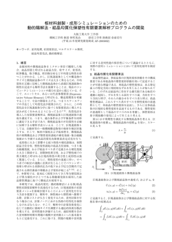 板材料創製・成形シミュレーションのための 動的陽解法・結晶均質化弾