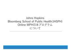 Online MPH日本プログラムについて