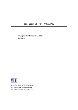 abs_agent ユーザーマニュアル