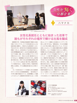 女性社長就任とともに始まった改革で 誰もがそれぞれの場所