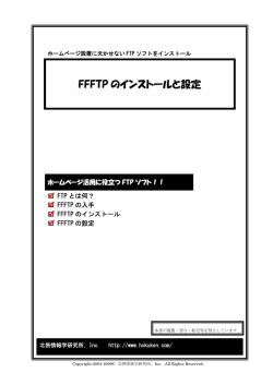 FFFTP のインストールと設定