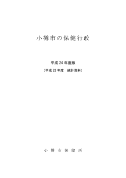 小樽市の保健行政