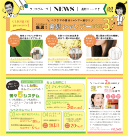 厳選美髪シャンプー クリコグループ厳選！ これさえあれば美髪をゲット！？