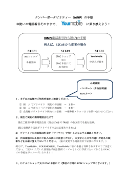 ナンバーポータビリティー（MNP）の手順 お使いの電話番号そのままで