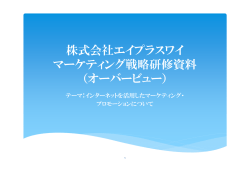 株式会社エイプラスワイ マーケティング戦略研修資料 （オーバービュー）