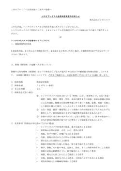 JRSプレミアム会員制度資料
